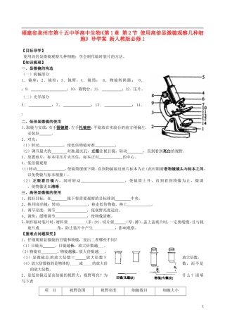 福建省泉州市第十五中学高中生物《第1章 第2节 使用高倍显微镜观察几种细胞》导学案 新人教版必修1