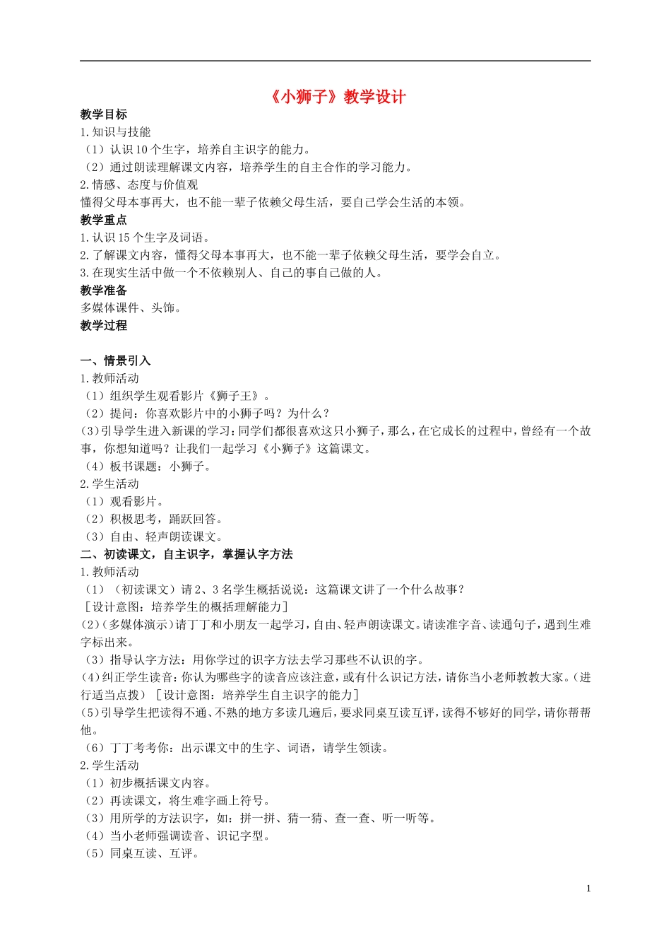 二年级语文上册 小狮子 3教案 北师大版_第1页