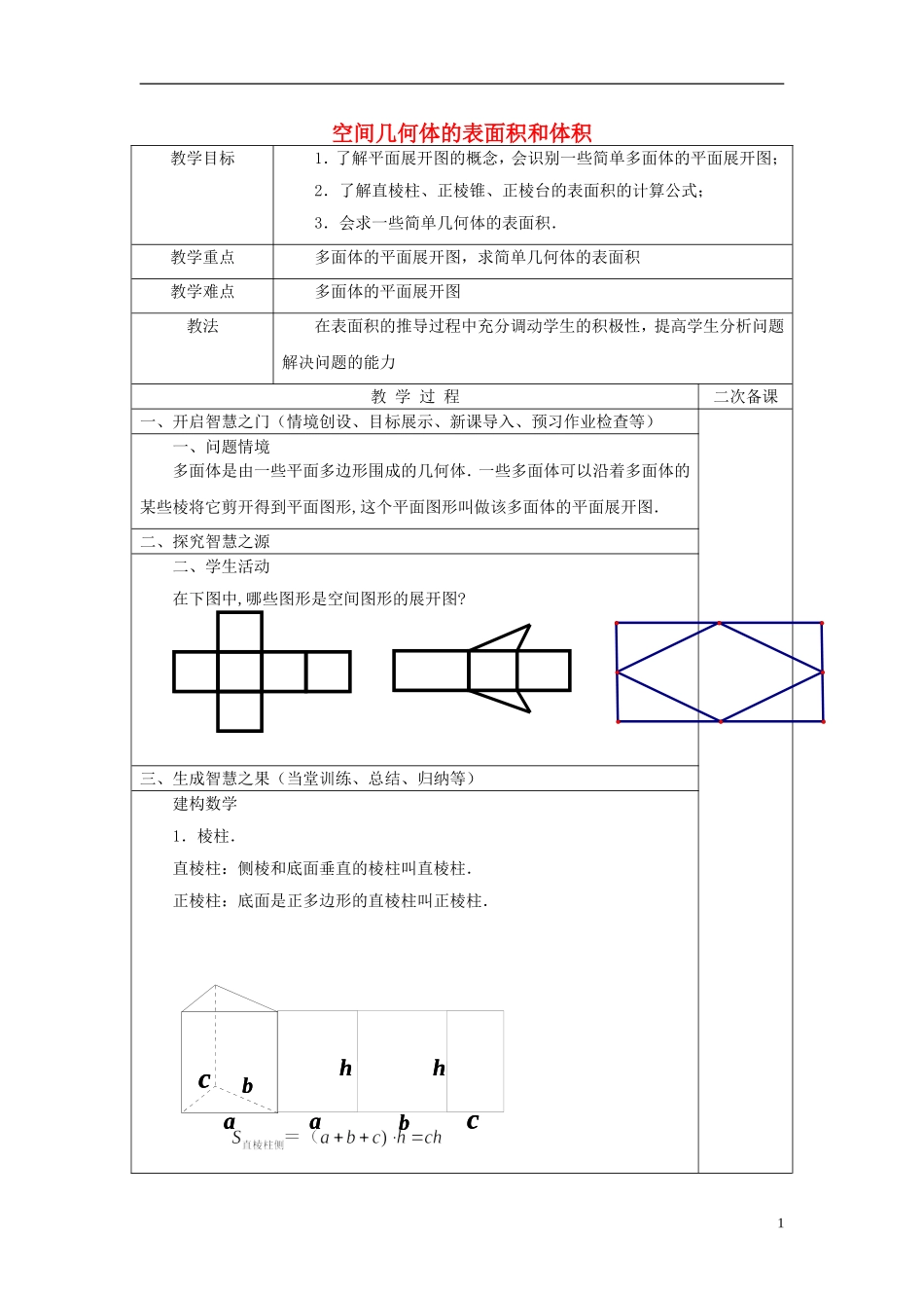 《空间几何体的表面积和体积》教案（2）_第1页
