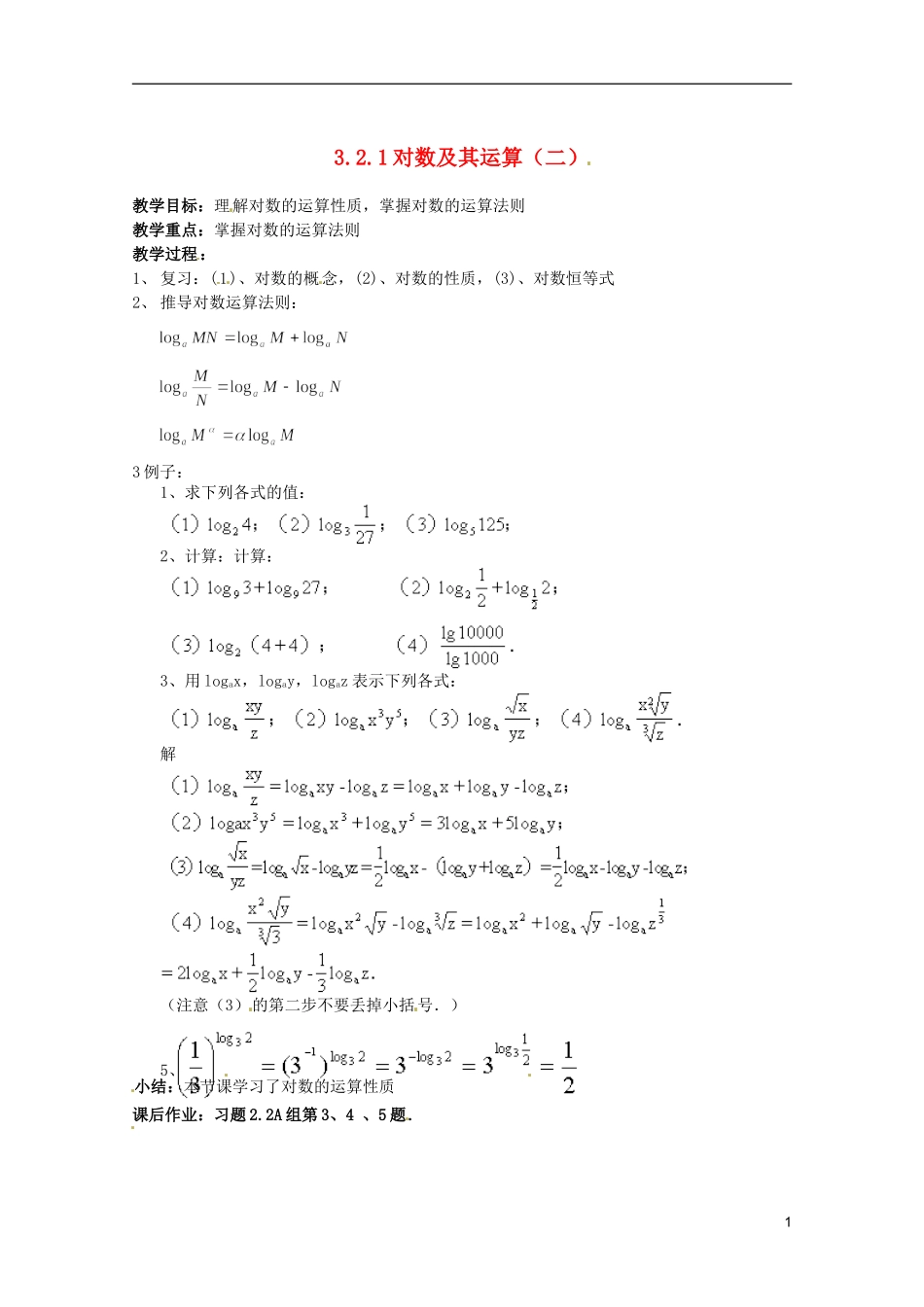 江苏省海门市麒麟中学高中数学 2.2.1对数与对数运算（二）教案 新人教A版必修1_第1页