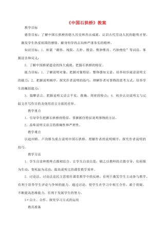 四川省宜宾市南溪四中九年级语文上册《中国石拱桥》教案 新人教版