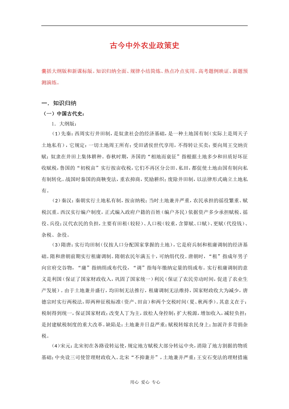 2010届高三历史二轮专题：古今中外农业政策史教案_第1页