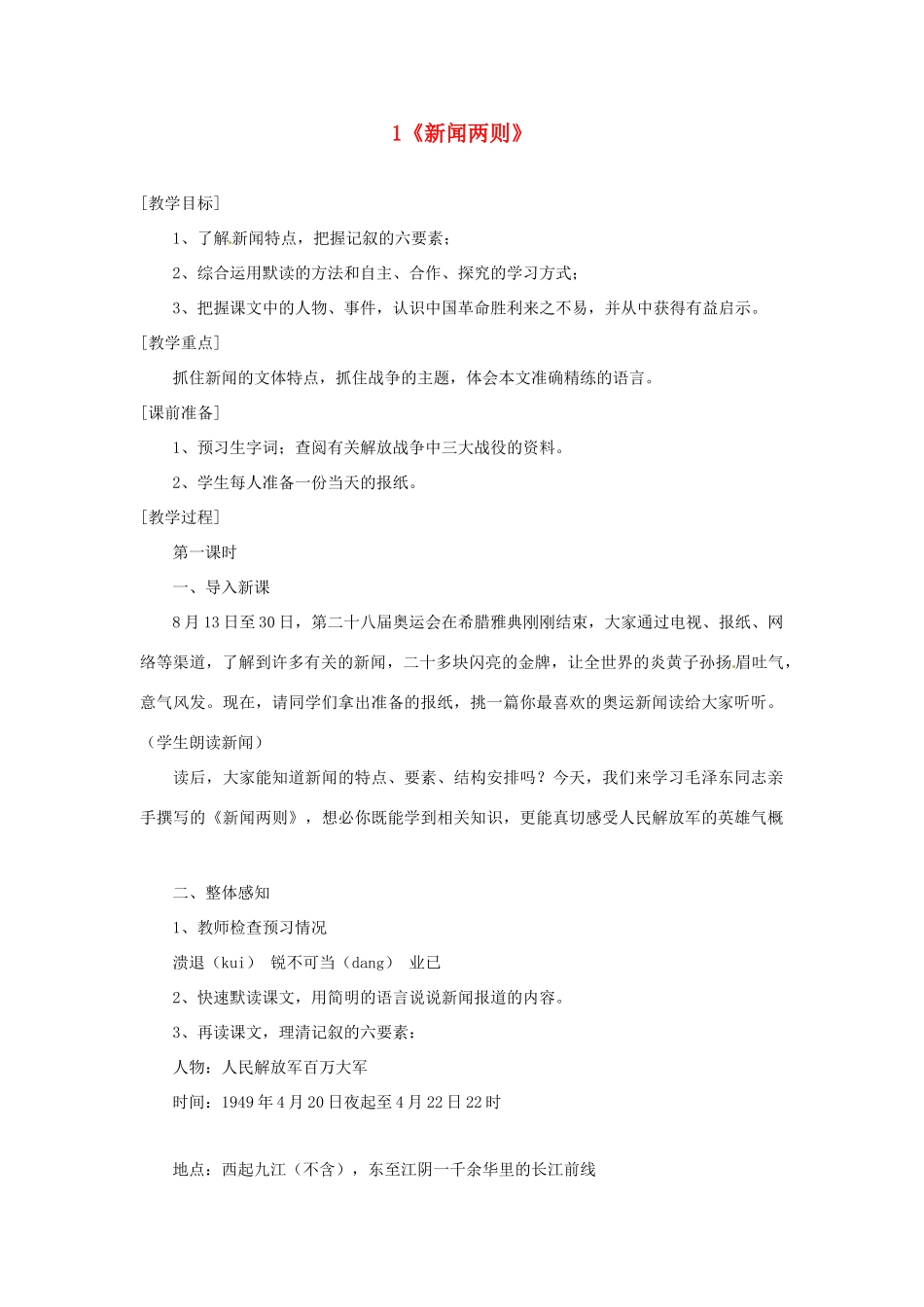 河南省安阳市第六十三中学八年级语文上册 1《新闻两则》教案 新人教版_第1页