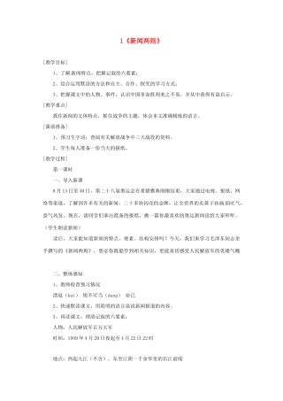 河南省安阳市第六十三中学八年级语文上册 1《新闻两则》教案 新人教版