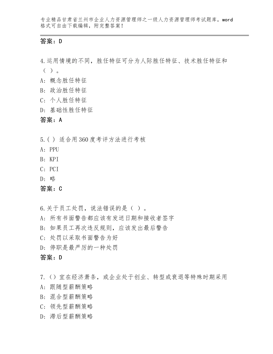 2024年甘肃省兰州市企业人力资源管理师之一级人力资源管理师考试题库大全【有一套】_第2页