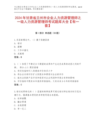 2024年甘肃省兰州市企业人力资源管理师之一级人力资源管理师考试题库大全【有一套】