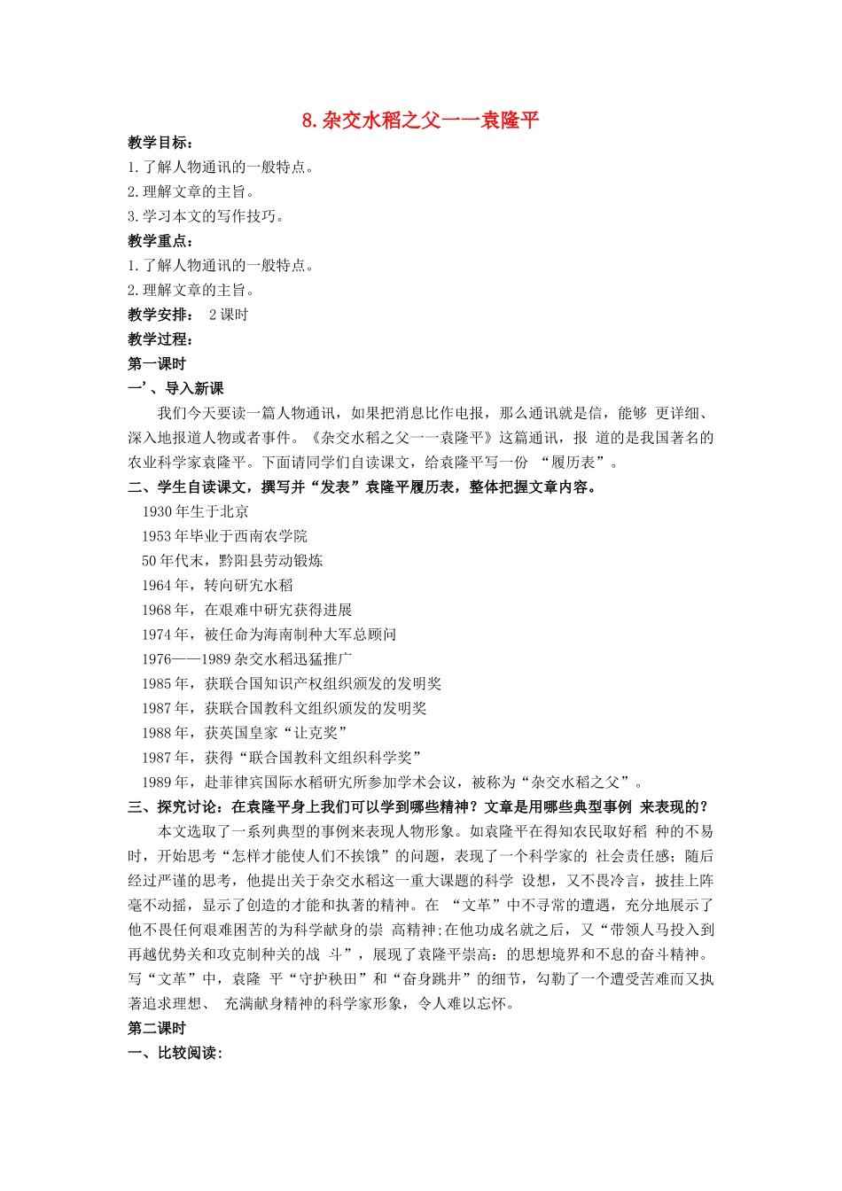 秋八年级语文上册 第二单元 第8课《杂交水稻之父——袁隆平》教案 （新版）语文版-（新版）语文版初中八年级上册语文教案_第1页