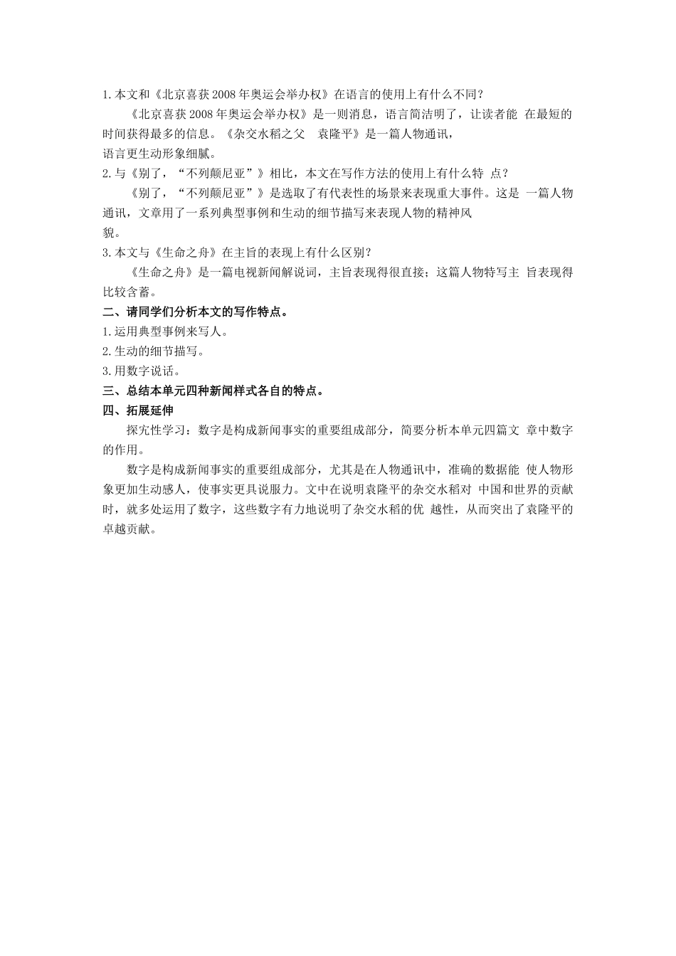 秋八年级语文上册 第二单元 第8课《杂交水稻之父——袁隆平》教案 （新版）语文版-（新版）语文版初中八年级上册语文教案_第2页