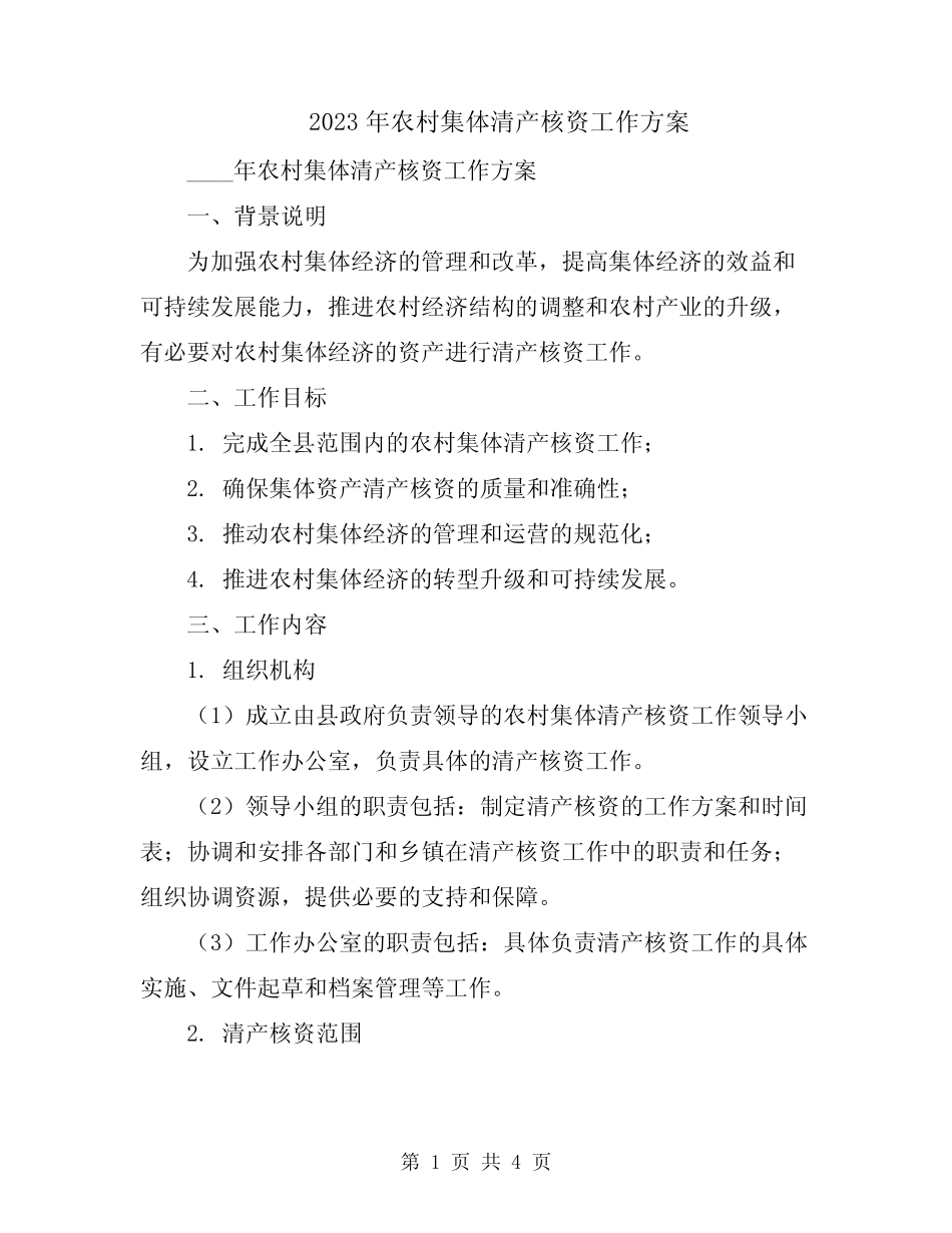 2023年农村集体清产核资工作方案_第1页