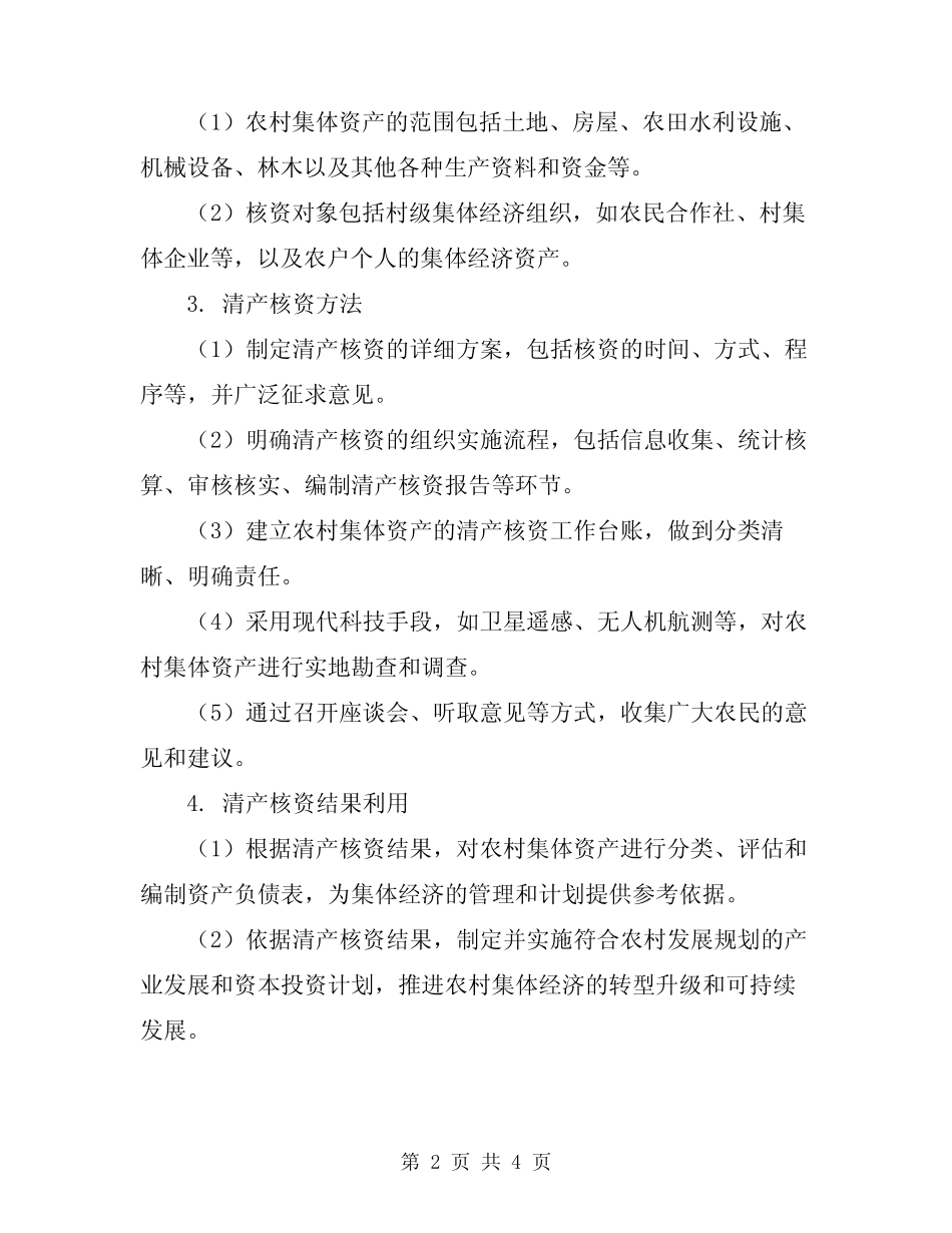 2023年农村集体清产核资工作方案_第2页
