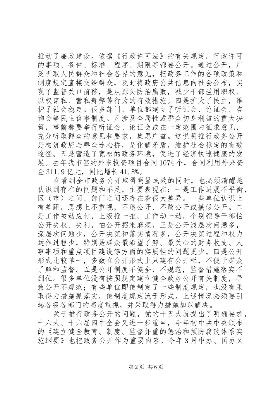 市政务公开经验交流讲话发言_第2页