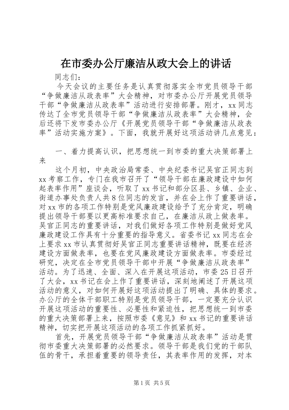 在市委办公厅廉洁从政大会上的讲话发言_第1页