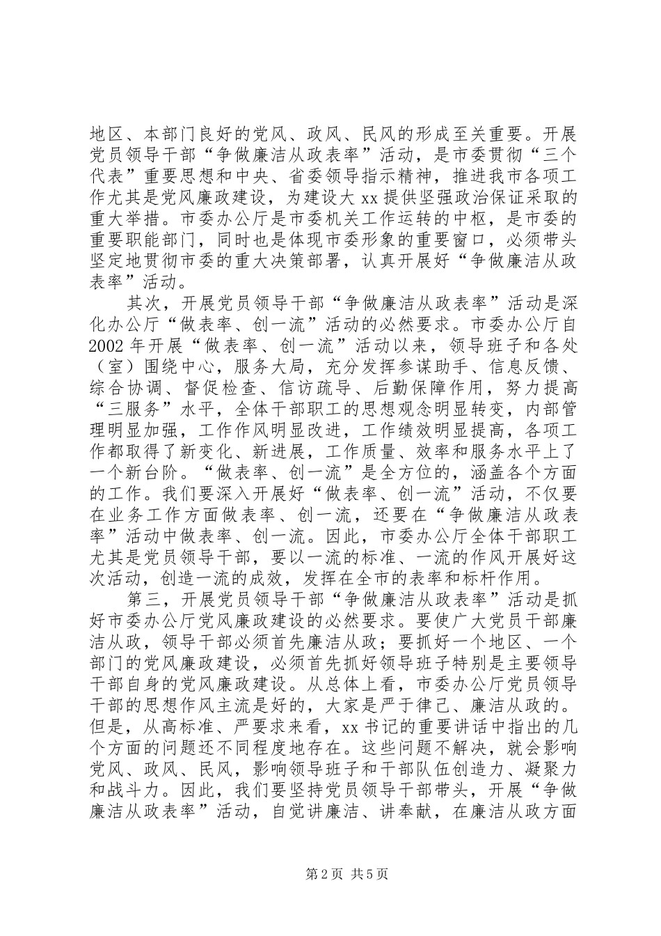 在市委办公厅廉洁从政大会上的讲话发言_第2页