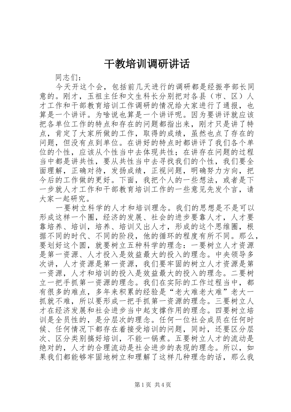 干教培训调研讲话发言_第1页