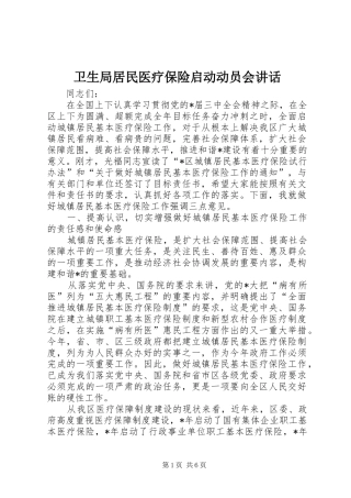 卫生局居民医疗保险启动动员会讲话发言