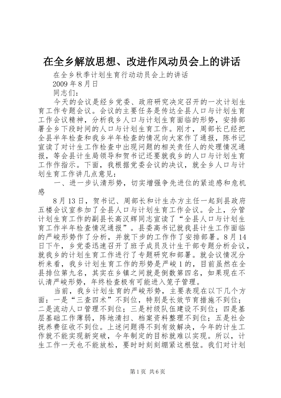 在全乡解放思想、改进作风动员会上的讲话发言_第1页