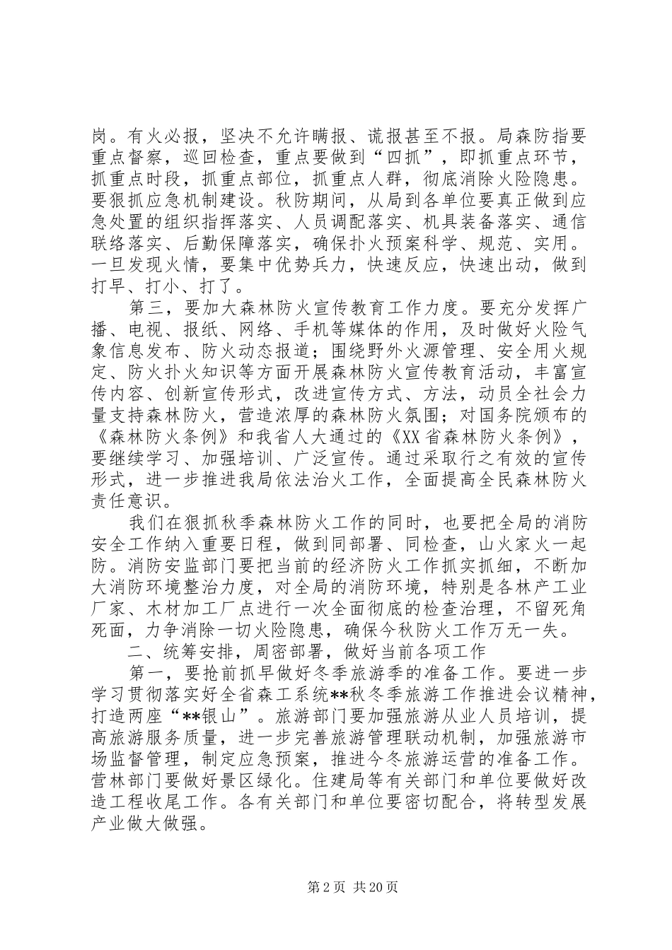 森林防火工作会议讲话发言（五篇）_第2页
