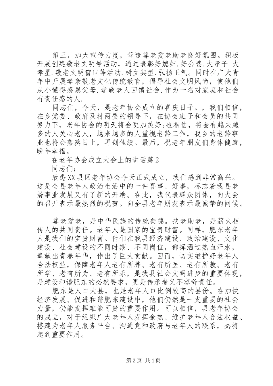 在老年协会成立大会上的讲话发言_第2页
