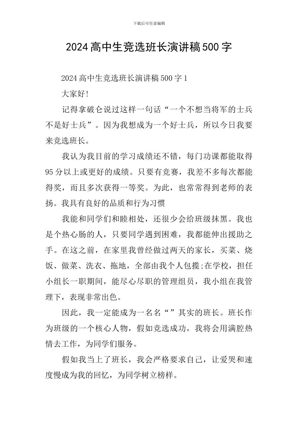 2024高中生竞选班长演讲稿500字_第1页