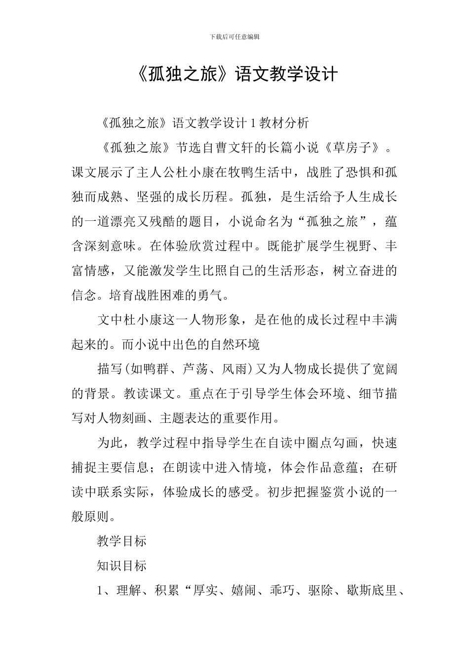 《孤独之旅》语文教学设计_第1页