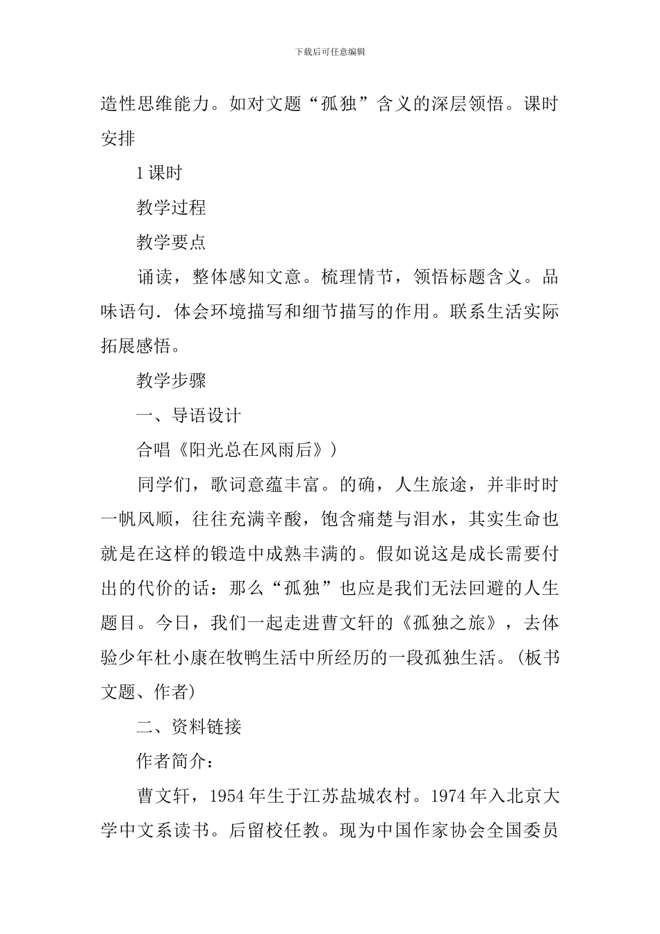 《孤独之旅》语文教学设计_第3页