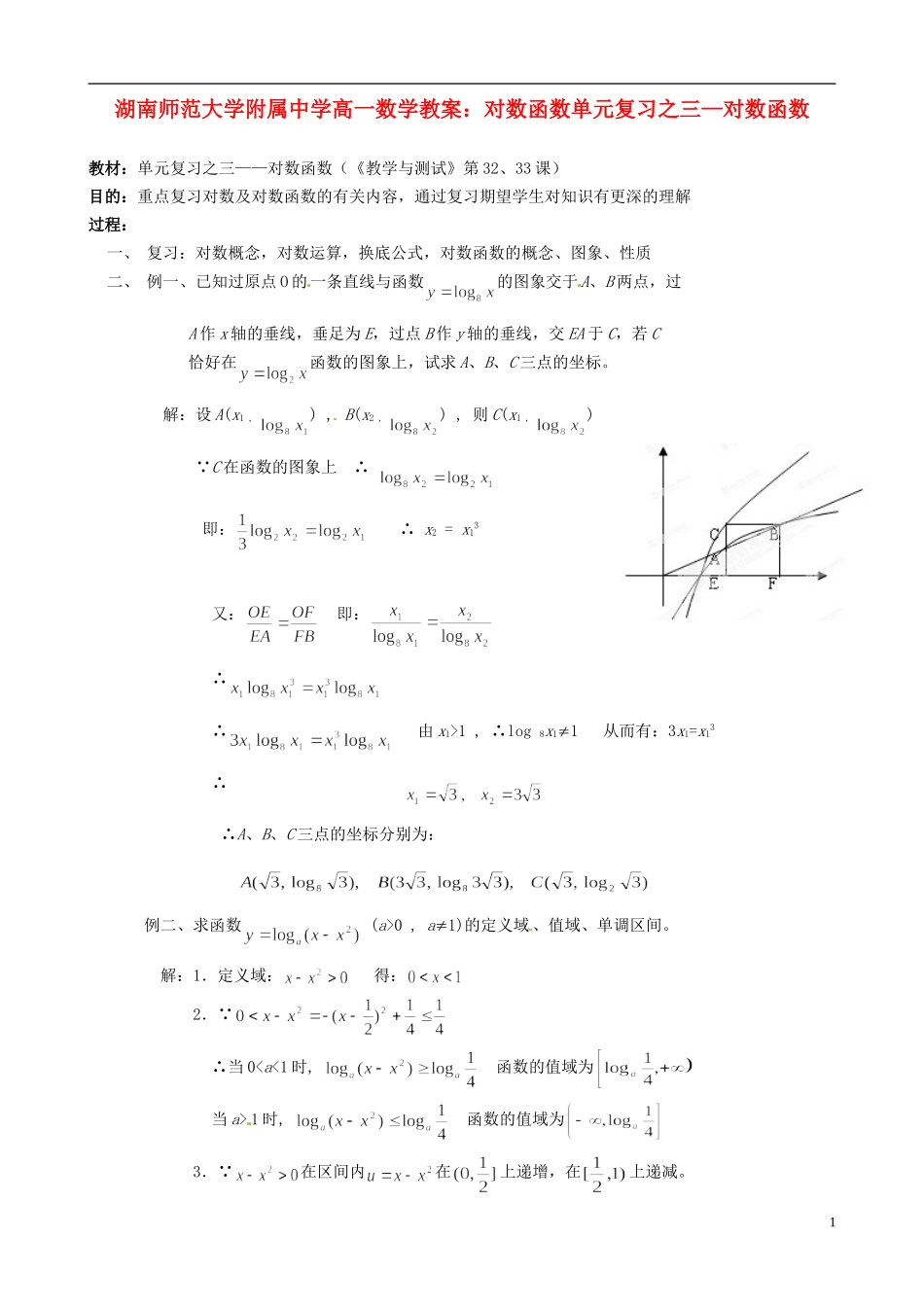 湖南师范大学附属中学高一数学 对数函数单元复习之三—对数函数教案_第1页