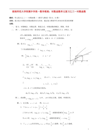 湖南师范大学附属中学高一数学 对数函数单元复习之三—对数函数教案
