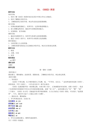 河南省南乐县张果屯乡中学九年级语文下册第24课《诗经》两首（第一课时） 教案 人教新课标版