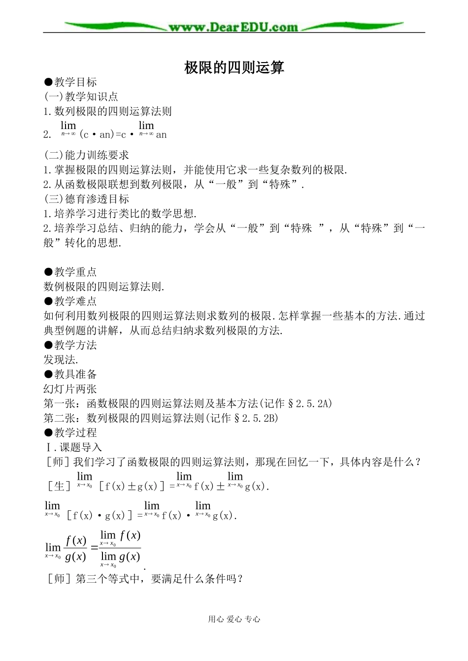 人教版高中数学(理科)选修极限的四则运算教案_第1页