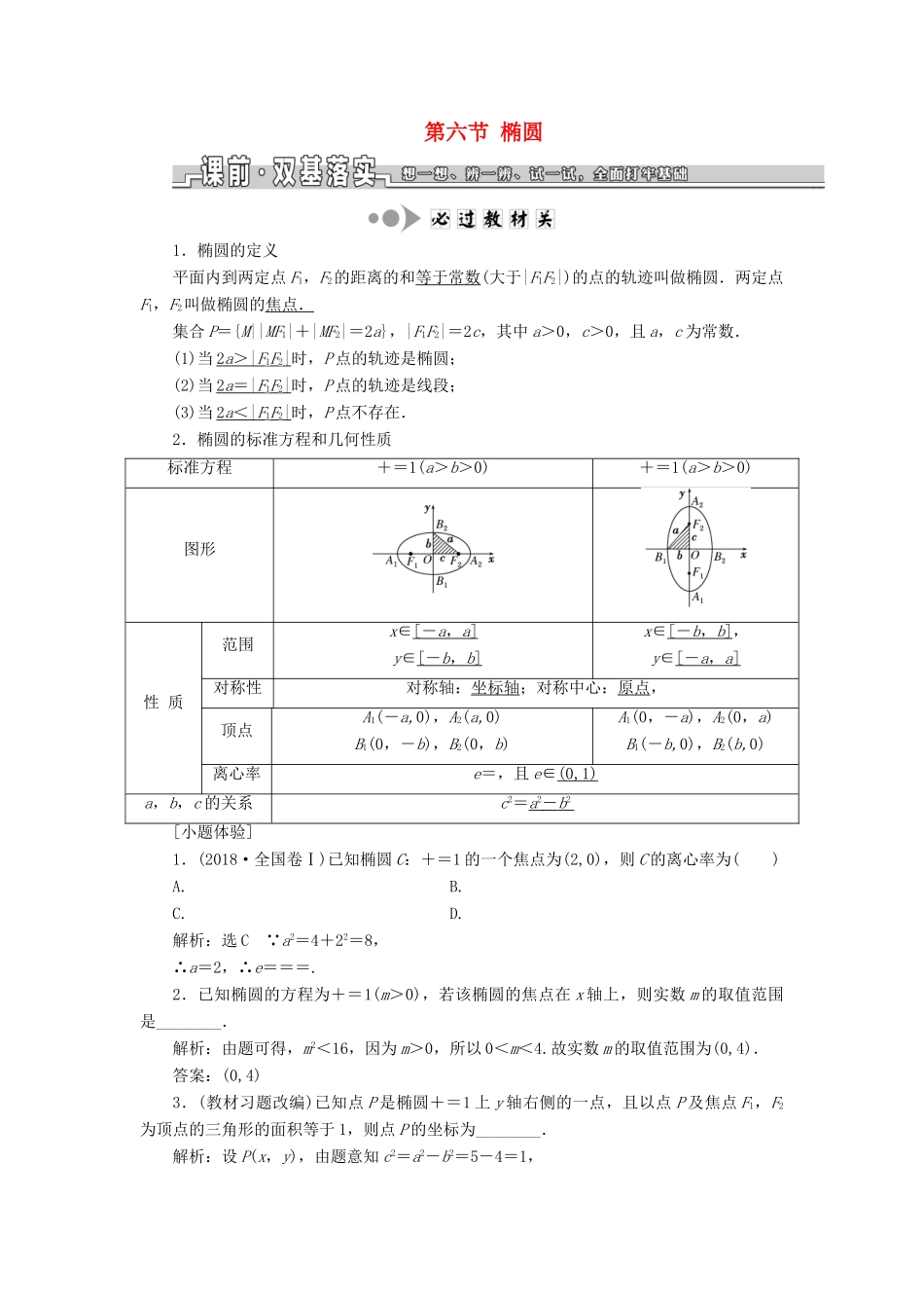 （浙江专用）高考数学一轮复习 第八章 平面解析几何 第六节 椭圆教案（含解析）-人教版高三全册数学教案_第1页