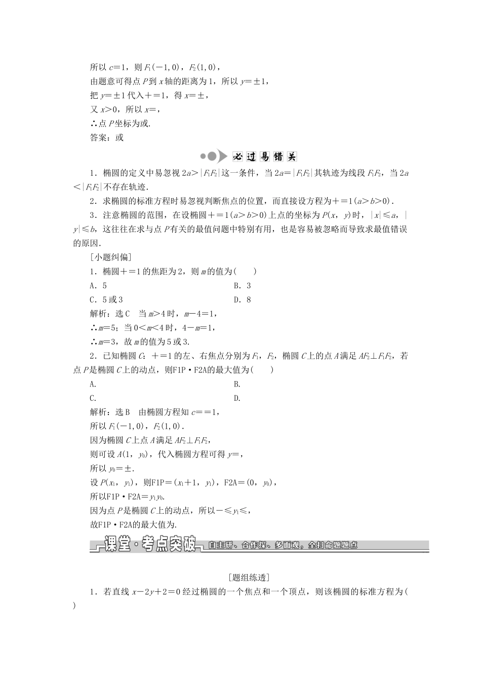 （浙江专用）高考数学一轮复习 第八章 平面解析几何 第六节 椭圆教案（含解析）-人教版高三全册数学教案_第2页