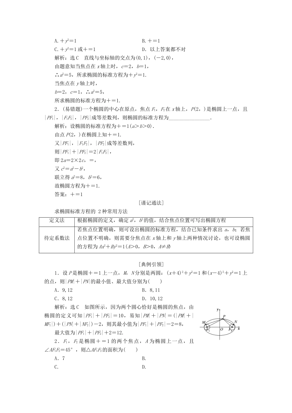 （浙江专用）高考数学一轮复习 第八章 平面解析几何 第六节 椭圆教案（含解析）-人教版高三全册数学教案_第3页
