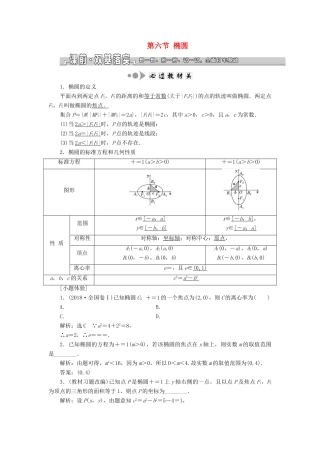 （浙江专用）高考数学一轮复习 第八章 平面解析几何 第六节 椭圆教案（含解析）-人教版高三全册数学教案