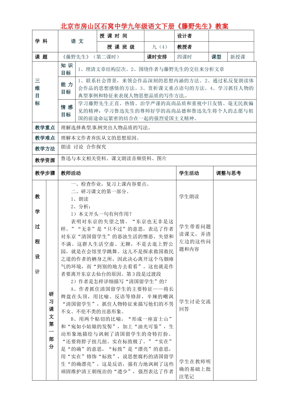 北京市房山区石窝中学九年级语文下册《藤野先生》教案_第1页
