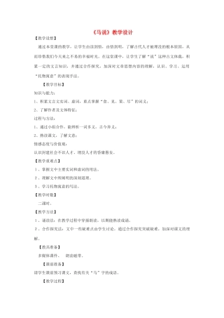 九年级语文下册《马说》教学设计 浙教版-浙教版初中九年级下册语文教案