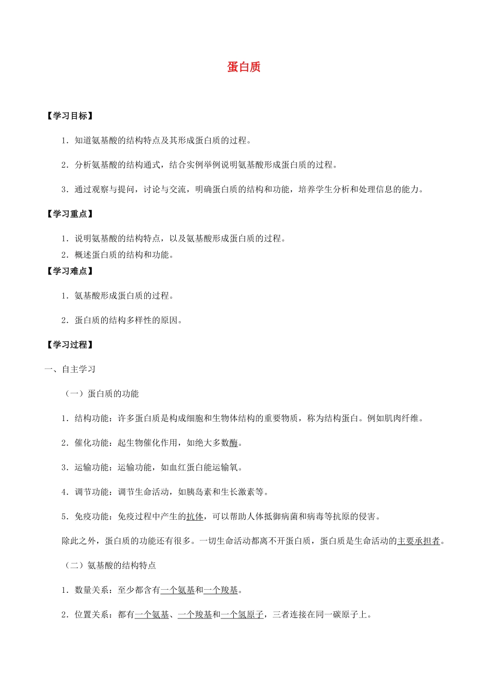 高中生物 第三章 细胞的物质基础 第三节 蛋白质学案 北师大版必修1-北师大版高一必修1生物学案_第1页