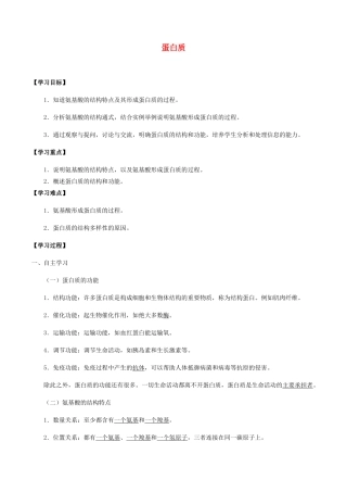 高中生物 第三章 细胞的物质基础 第三节 蛋白质学案 北师大版必修1-北师大版高一必修1生物学案