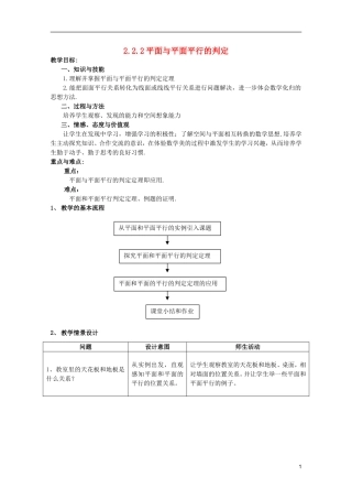 江苏省麒麟中学高中数学 2.2.2平面与平面平行的判定教案 苏教版必修2