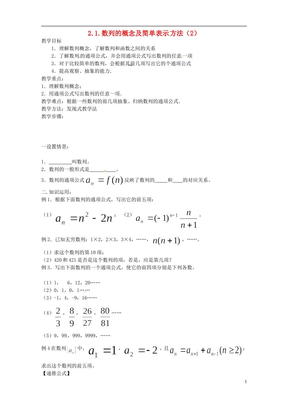 四川省宣汉县第二中学高中数学 2.1《数列的概念及简单表示》（2）教案 新人教A数学必修5_第1页