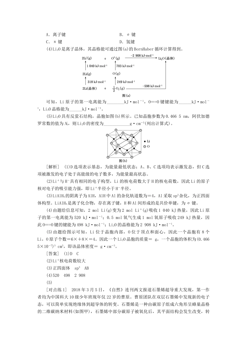 （新课改省份专版）高考化学一轮复习 8.6 应用层面“物质结构与性质”综合题型分析学案（含解析）-人教版高三全册化学学案_第3页