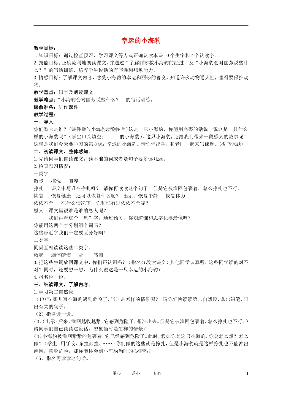 二年级语文下册 幸运的小海豹2教案 北京版_第1页