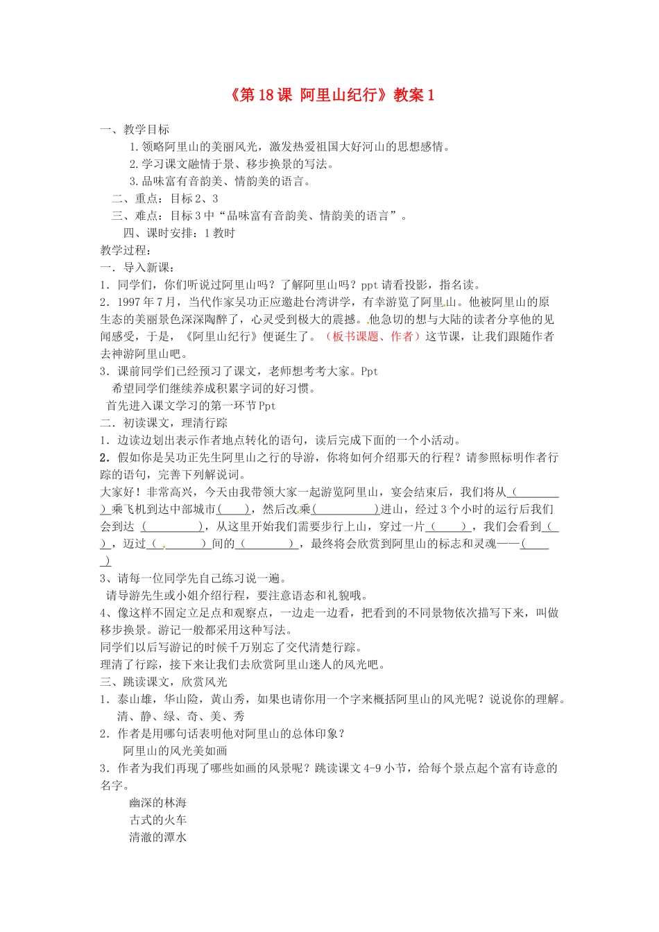江苏省东台市唐洋镇中学八年级语文上册《第18课 阿里山纪行》教案1 苏教版_第1页