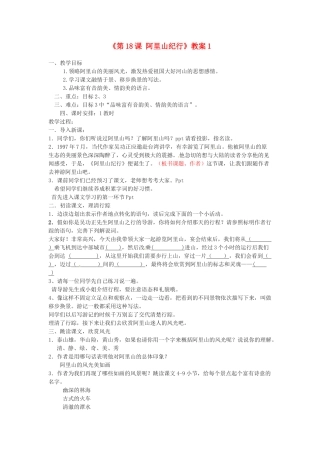 江苏省东台市唐洋镇中学八年级语文上册《第18课 阿里山纪行》教案1 苏教版