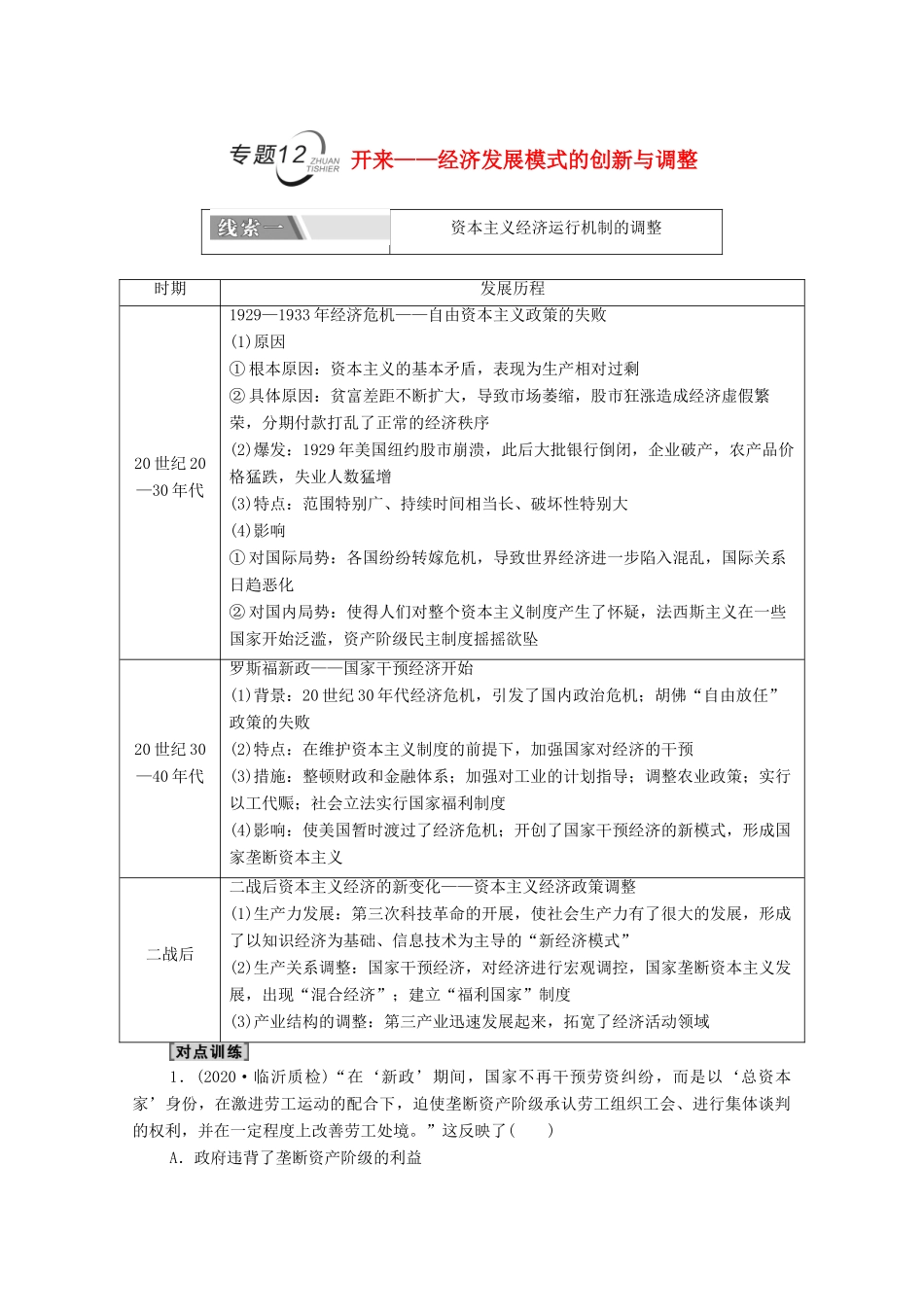 （山东专用）新高考历史二轮复习 第二篇 考前回扣 巩固保分 第四辑 专题回扣保温 紧扣必备知识 板块3 专题12 开来—经济发展模式的创新与调整学案（含解析）-人教版高三全册历史学案_第1页