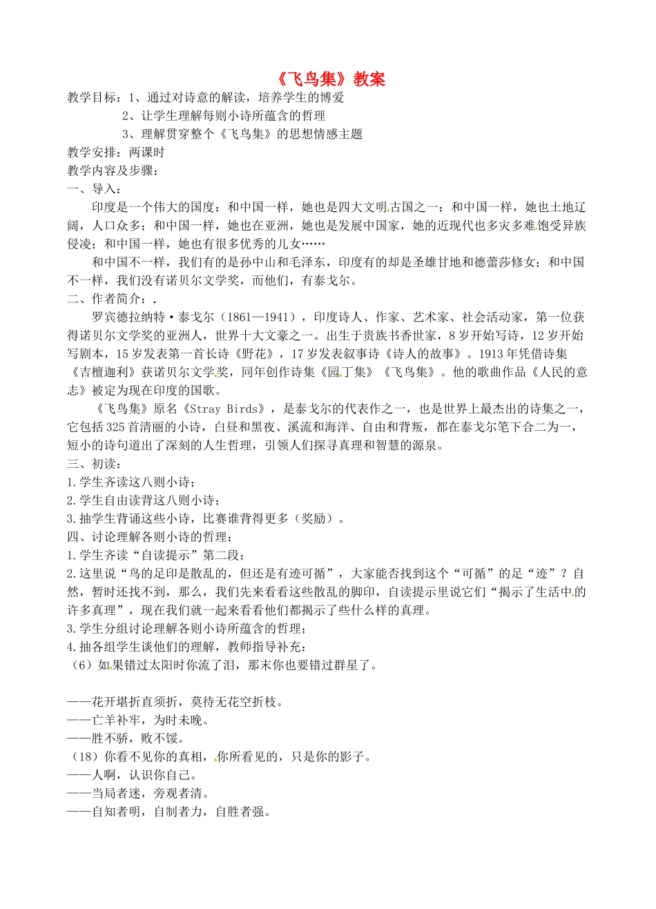 江西省吉安县八年级语文上册 5 飞鸟集教案-人教版初中八年级上册语文教案_第1页