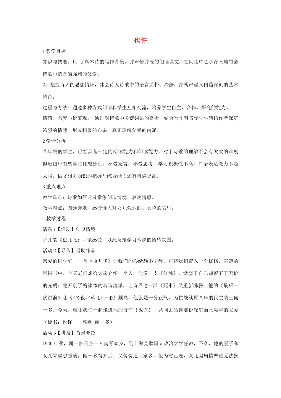 秋八年级语文上册 第二单元 四 现代诗歌二首 也许教学设计2 长春版-长春版初中八年级上册语文教案_第1页