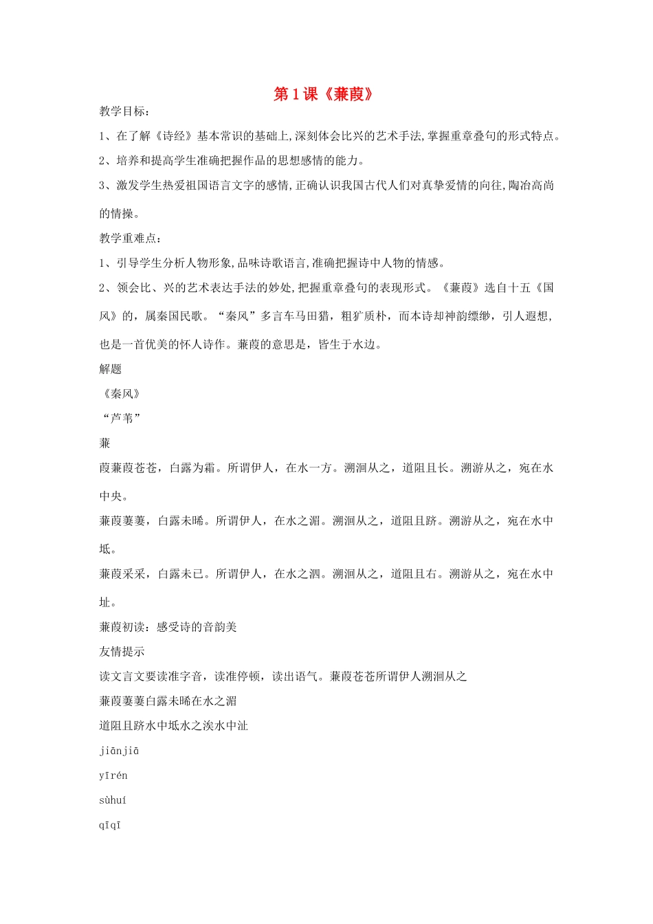 九年级语文上册 第1课《蒹葭》教案1 长春版-长春版初中九年级上册语文教案_第1页