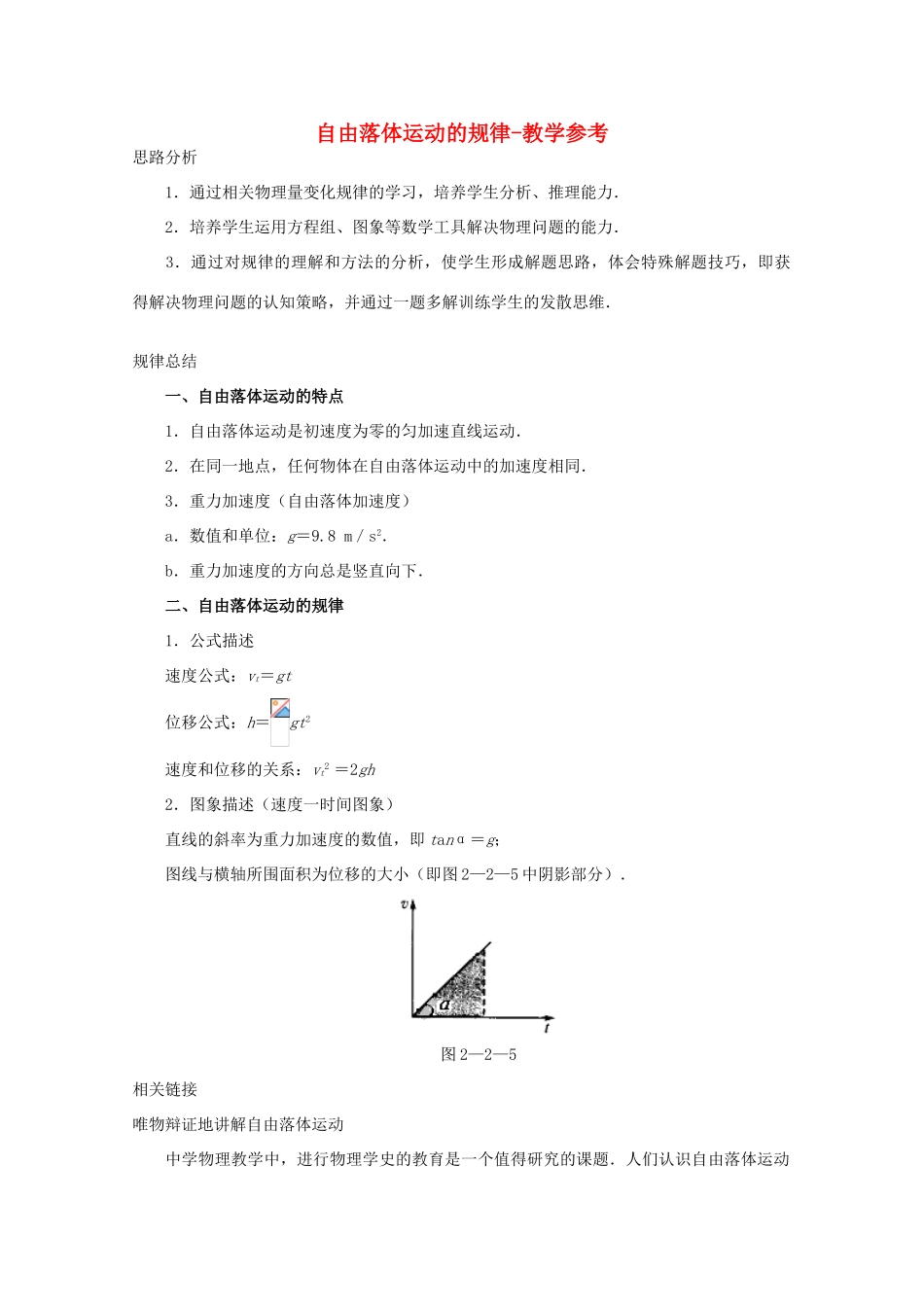 高中物理 第2章 第2节 自由落体运动的规律教学参考 沪教版必修1-沪教版高一必修1物理教案_第1页