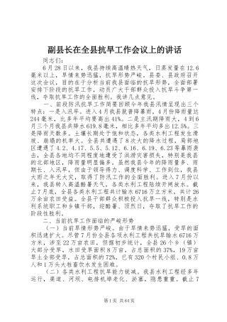 副县长在全县抗旱工作会议上的讲话发言_1