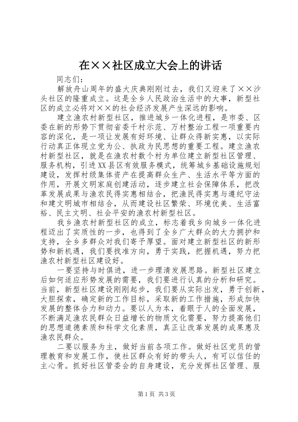 在××社区成立大会上的讲话发言_第1页